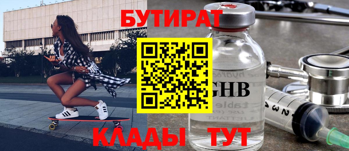 БУТИРАТ жидкий экстази Можайск