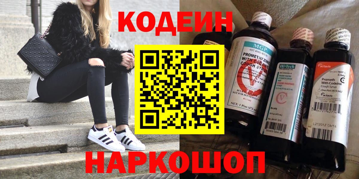 Codein Purple Drank Можайск