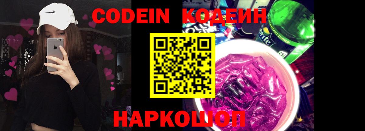 Codein напиток Lean (лин)  Вход с VPN  Можайск 