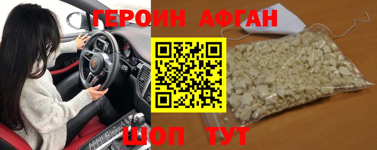 ГЕРОИН Афган  Вход с VPN  Можайск 